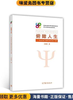 俯瞰人生：弗洛伊德《精神分析引论》讲稿(正版收藏品)王晓钧高等教育出版社9787040493153