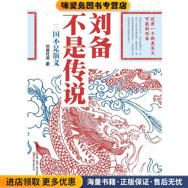 刘备不是传说(正版收藏品)剑眉枉凝　著万卷出版公司9787547008652