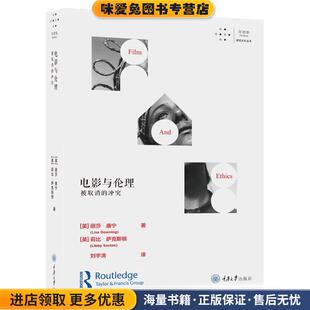 电影与伦理：被取消的冲突(正版收藏品)丽莎·唐宁,莉比·萨克斯顿著,刘宇清 译重庆大学出版社9787568918114