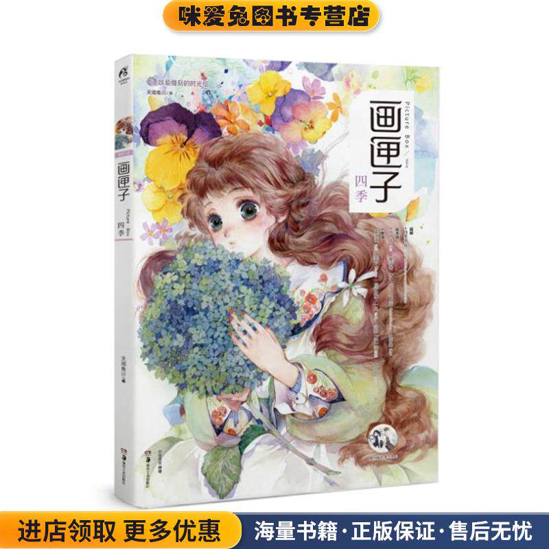 画匣子:四季(正版收藏品)Chiya,苜暖,nanajoe,Kuri,木言,阿油,Cathyinaba,须臾,它它湖南美术出版社9787535679413