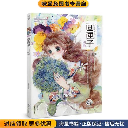 画匣子:四季(正版收藏品)Chiya,苜暖,nanajoe,Kuri,木言,阿油,Cathyinaba,须臾,它它湖南美术出版社9787535679413
