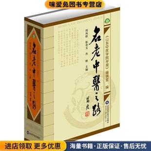 周凤梧山东科学技术出版 收藏品 社9787533140724 正版 名老中医之路