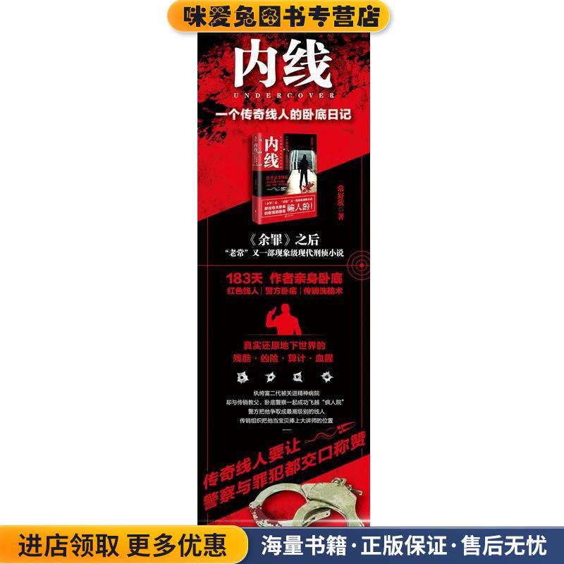 内线:一个传奇线人的卧底日记(正版收藏品)常舒欣 著北京联合出版公司出版社9787550295131