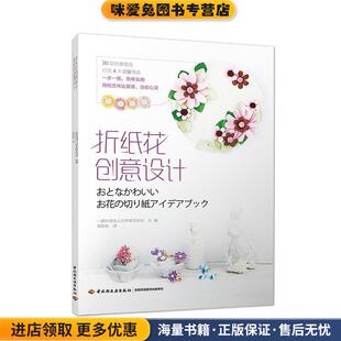 折纸花创意设计(正版收藏品)一般社团法人日本纸艺术协会 主编,梁铁丽 译中国轻工业出版社9787518413300