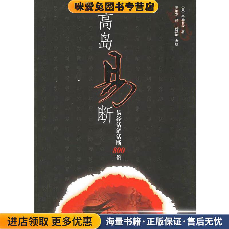高岛易断:易经活解活断800例(正版收藏品)(日)高岛吞象 著,(清)王治本 译国家图书馆出版社9787501313365