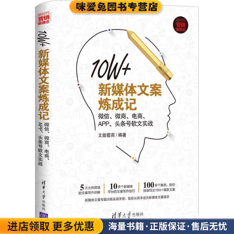 10W+新媒体文案炼成记 微信、微商、电商、APP、头条号软文实战(正版收藏品)文能载商清华大学出版社9787302507772