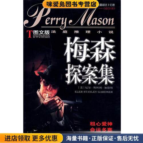 梅森探案集(正版收藏品)（美）厄尔·斯坦利·加德纳 著文化艺术