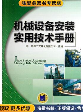 机械设备安装实用技术手册(正版收藏品)汤立民机械工业出版社9787111425700