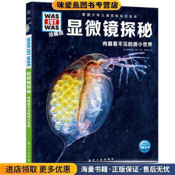 显微镜探秘(正版收藏品)[德]曼弗雷德·鲍尔 著,张依妮 译航空工业出版社9787516529003
