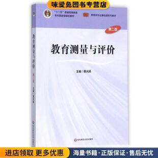 教育测量与评价黄光扬华东师范大学出版 收藏品 社9787561792971 正版