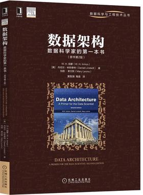 正版收藏品9成新数据架构：数据科学家的第一本书原书第2版W.H.因蒙丹尼尔·林斯泰特玛丽·莱文斯机械工业出版社9787111679608