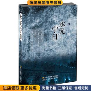 永无宁日(正版收藏品)龙共雨生 著江苏凤凰美术出版社9787558002182