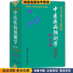 中医疾病预测学(正版收藏品)杨力 著北京科学技术出版社9787530480663