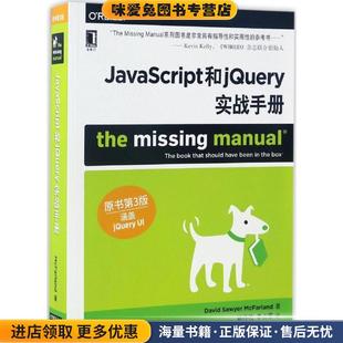 大卫·索耶·麦克法兰德机械工业出版 JavaScript和jQuery实战手册 美 正版 社9787111546696 收藏品