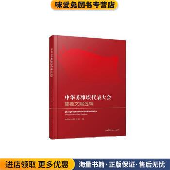 中华苏维埃代表大会重要文献选编(正版收藏品)全国人大图书馆中国民主法制出版社9787516220542