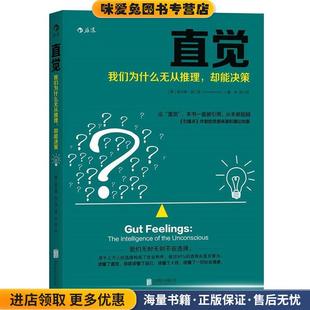 直觉:我们为什么无从推理，却能决策(正版收藏品)[德国] 格尔德·吉仁泽著 余莉 译北京联合出版公司9787550265615