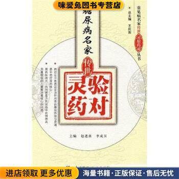 糖尿病名家传世灵验药对(正版收藏品)赵进喜,李成卫 编中国医药科技出版社9787506745215