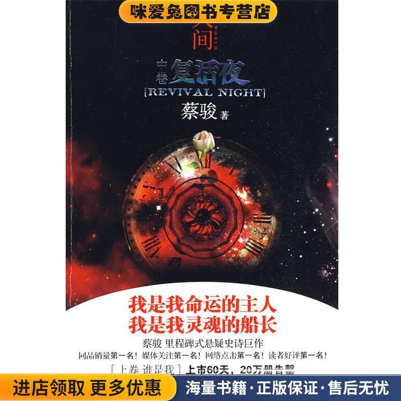 人间中 复活夜(正版收藏品)蔡骏 著河南文艺出版社9787807651444