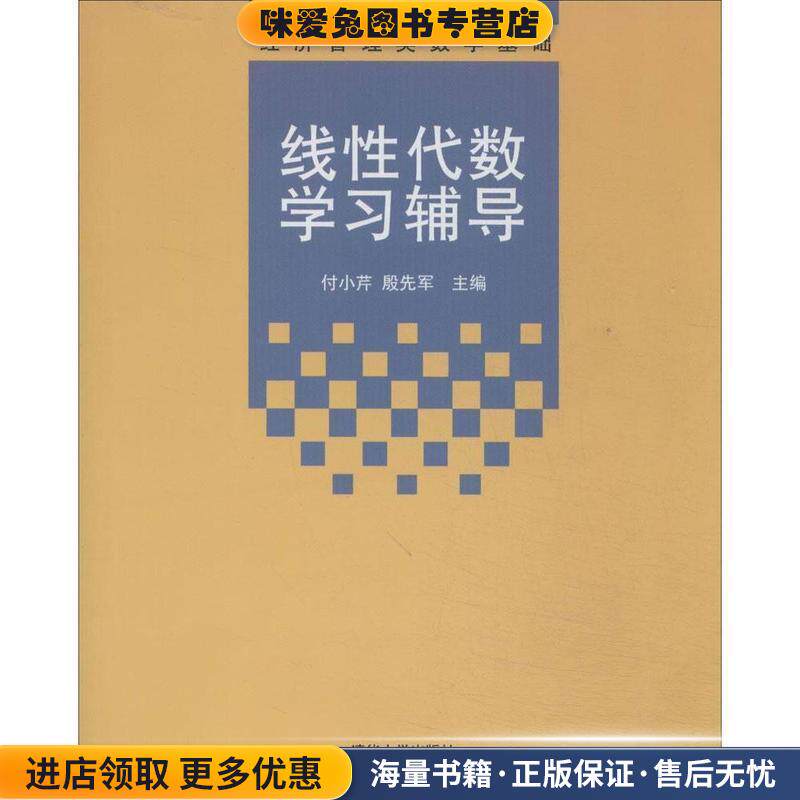 经济管理类数学基础:线性代数学习辅导(正版收藏品)付小芹,殷先军 编清华大学出版社9787302354253