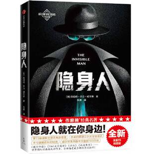 作家榜经典 ：隐身人 此生必读 正版 科幻经典 第73届奥斯卡提名电影原著 收藏品 隐身人就在你身边 全新未删节插图珍藏版