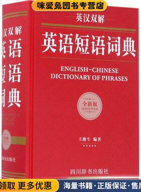 英汉双解英语短语词典(正版收藏品)王俊生 著四川辞书出版社9787557901776