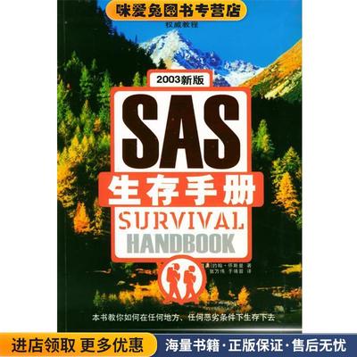 2003新版英国皇家特种部队SAS：生存手册(正版收藏品)（英）约翰·怀斯曼 著,张万伟,于靖蓉 译海南出版社9787807000143