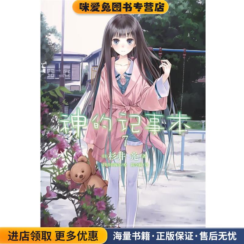 神的记事本. 7(正版收藏品) （日）岸田梅尔　绘,队令娴　译湖南美术出版社9787535652478