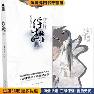 浮生物语2再版(正版收藏品)裟椤双树长江文艺出版社9787535496003