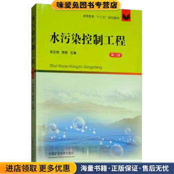 水污染控制工程(正版收藏品)宋志伟,李燕 编中国矿业大学出版社9787564637446