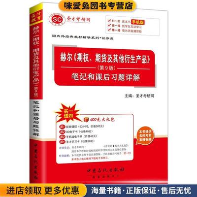 赫尔期权期货及其他衍生产品(正版收藏品)圣才考研网中国石化出版社有限公司9787511435651