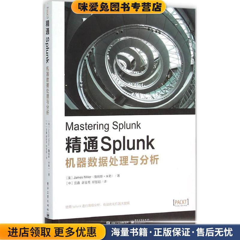 精通SPIunK机器数据处理与分析(正版收藏品)(美)James Miller(詹姆斯.米勒) 著,宫鑫 谢金秀 郑智电子工业出版社9787121276767