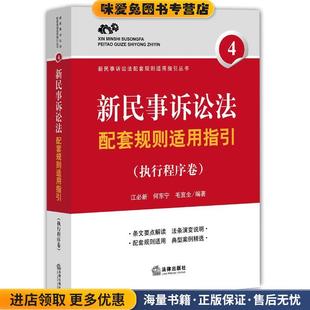 江必新等编著法律出版 收藏品 社9787511878915 正版 新民事诉讼法配套规则适用指引执行程序卷
