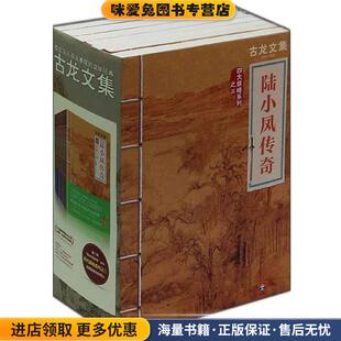 陆小凤传奇:金鹏王朝(正版收藏品)古龙 著河南文艺出版社9787807657729