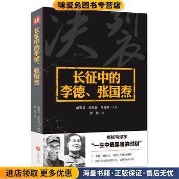 长征中的李德、张国焘(正版收藏品)郭钦 著,胡锦昌 赵焱森 叶健君 编天地出版社9787545527407