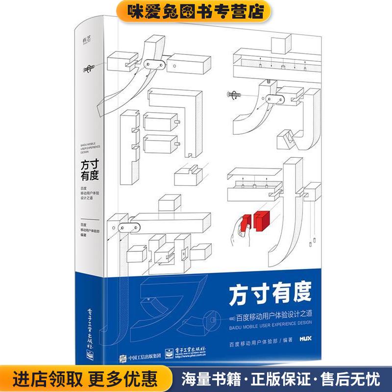 方寸有度 百度移动用户体验设计之道(正版收藏品)百度移动用户体验部　编著电子工业出版社9787121306211