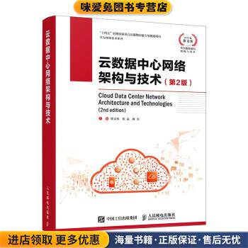 云数据中心网络架构与技术(正版收藏品)徐文伟,张磊,陈乐人民邮电出版社9787115592750