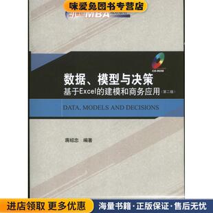 建模和商务应用 正版 收藏品 数据 编著北京大学出版 基于Excel 蒋绍忠 社9787301222638 模型与决策