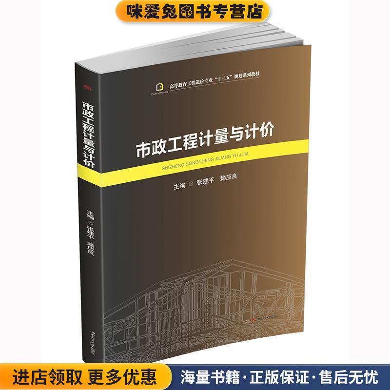 (正版收藏品)市政工程计量与计价张建平 赖应良西南交通大学出版社9787564353087