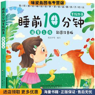 温馨之夜 编写辽宁少年儿童出版 正版 程昱华等 社9787531587422 收藏品 睡前10分钟美绘故事.