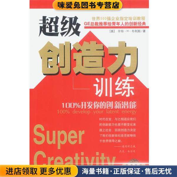 超级创造力训练：100%开发你的创新新潜能(正版收藏品)（美）布利斯 著,王笑东 译民主与建设出版社9787801125477,书籍/杂志/报纸,社会科学总论,淘宝优惠券,粉丝福利购,淘宝优惠卷