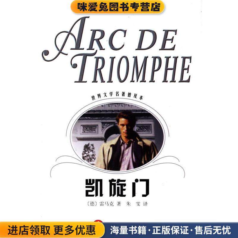 凯旋门(正版收藏品)[德]雷马克 著,朱雯 译上海译文出版社9787532730735,书籍/杂志/报纸,世界名著,淘宝优惠券,粉丝福利购,淘宝优惠卷