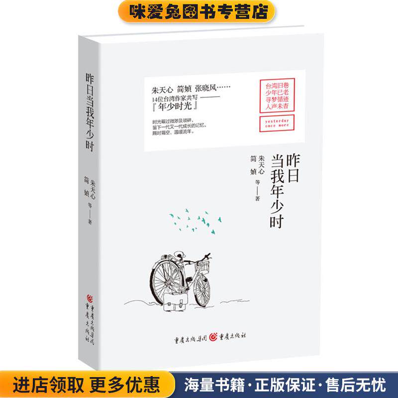昨日当我年少时(正版收藏品)朱天心,简媜重庆出版社9787229114442