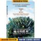 胜利 刘润泉上海社会科学院出版 正版 爱德华•格莱泽 城市 Glaeser 收藏品 Edward 社9787552001976