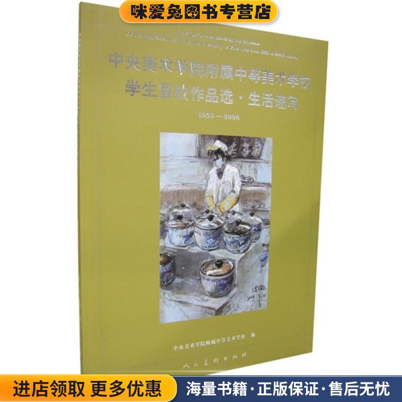 中央美术学院附属中等美术学校学生留校作品选·生活速写(正版收藏品)中央美术学院附属中等美术学校 编人民美术出版社