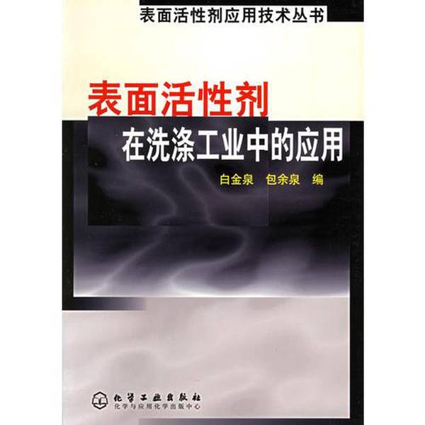 (正版收藏品)表面活性剂在洗涤工业中的应用白金泉，包余泉编化学工业出版社9787502544928