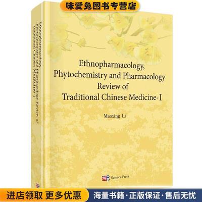 (正版收藏品)传统中药的民族药学、药理学及天然药物化学的研究进展MaoxingLi科学出版社9787030456397
