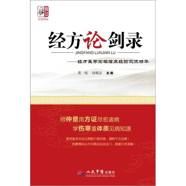 (正版收藏品)经方论剑录  经方医学论坛临床经验交流精华黄煌，孙耀志主编人民军医出版社9787509161999