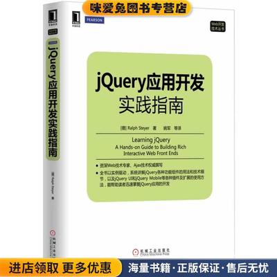 jQuery应用开发实践指南(正版收藏品)(德)Ralph Steyer　著,姚军　等译机械工业出版社9787111459521