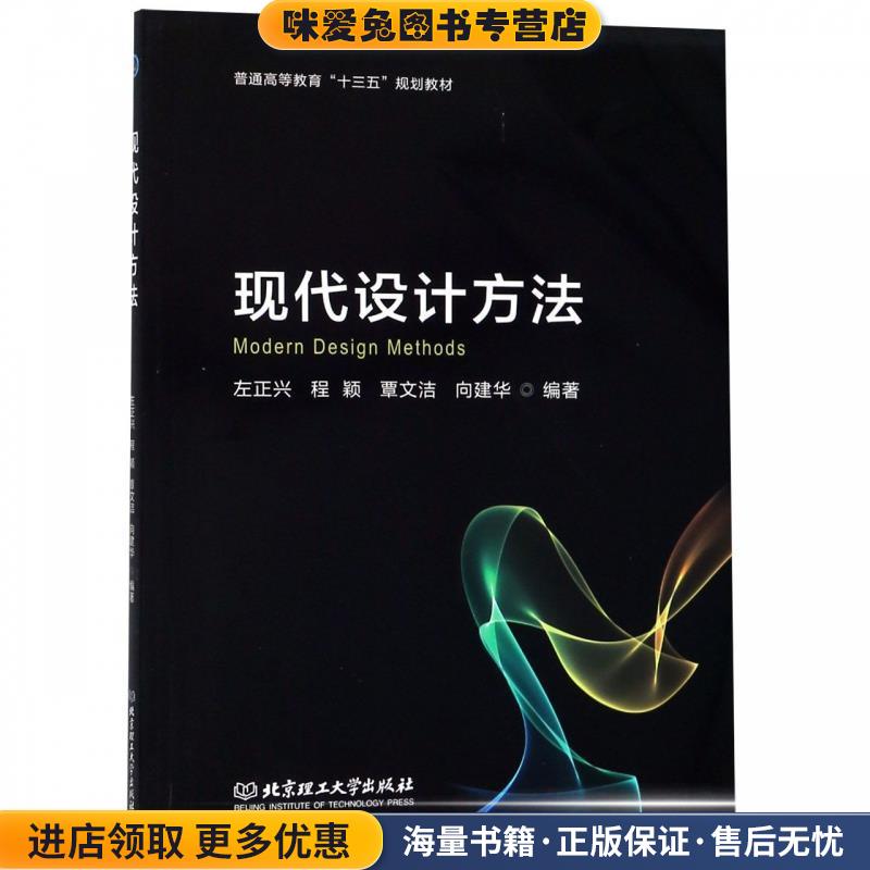现代设计方法左正兴,程颖,覃文洁,向建华 编北京理工大学出版社9787568261609