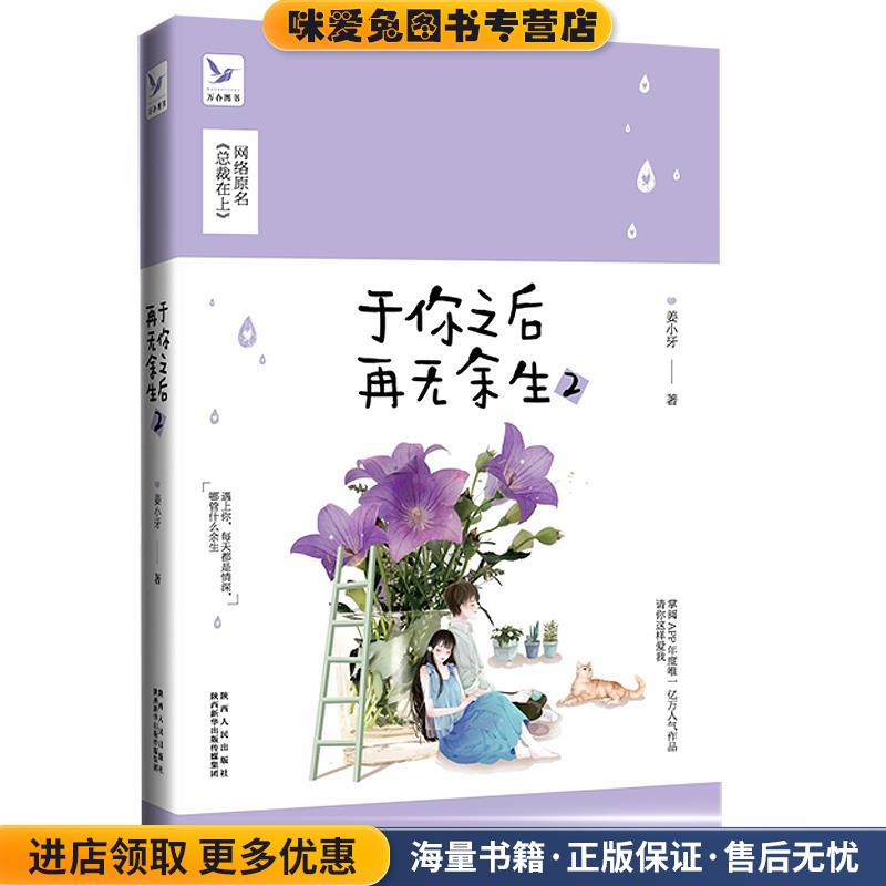 (正版收藏品)于你之后再无余生2姜小牙陕西人民出版社9787224123821
